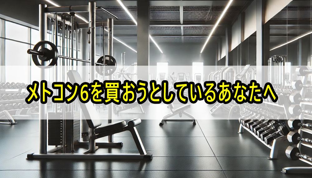 メトコン6を買おうとしているあなたへ【まず読んでほしい話】