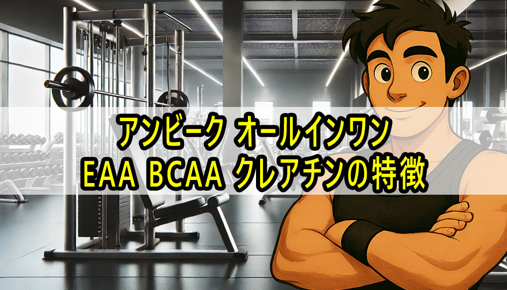 アンビーク オールインワンEAA BCAA クレアチンの特徴