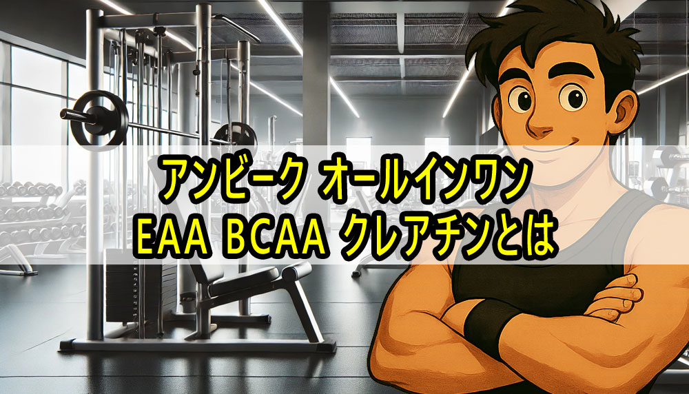 アンビーク オールインワンEAA BCAA クレアチンとは