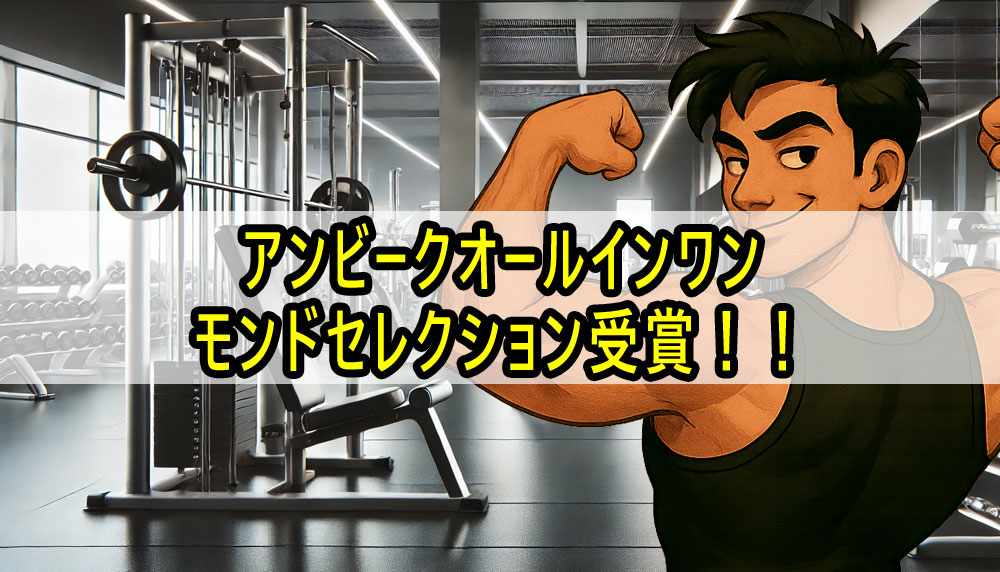 アンビークオールインワンEAA BCAA クレアチン！モンドセレクション受賞！！