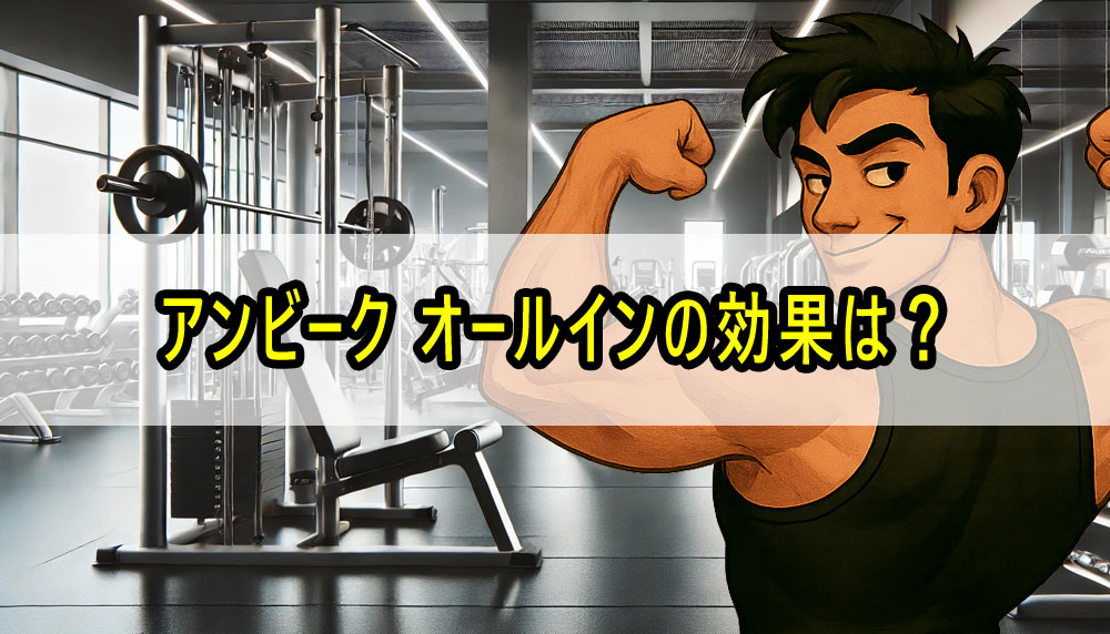 アンビーク オールインワンEAA BCAA クレアチンの効果は？