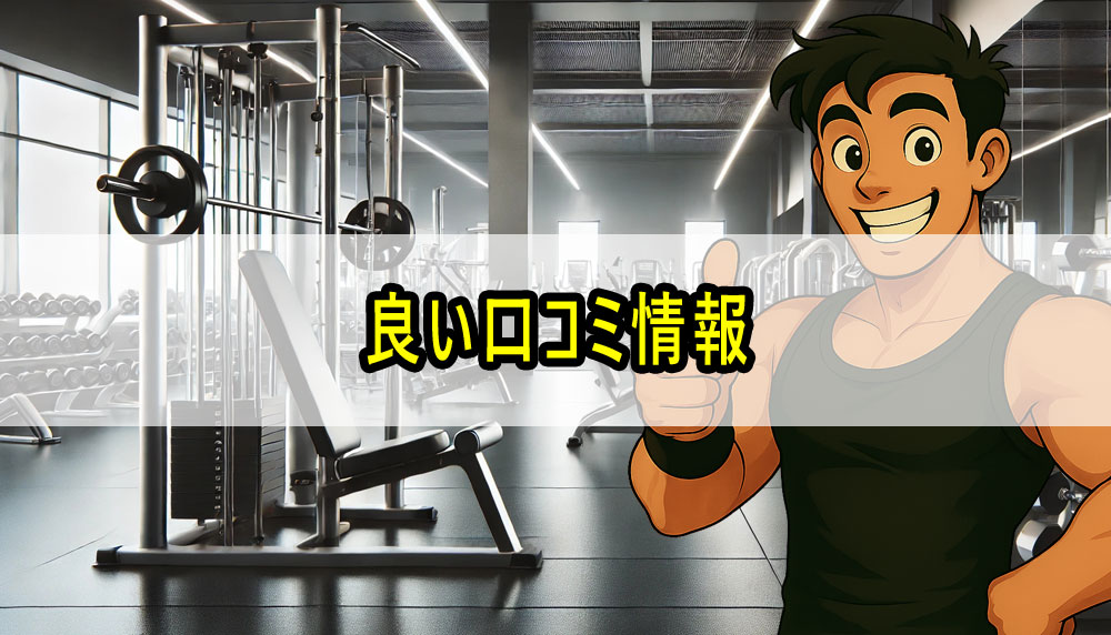良い口コミ情報