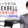 フレックスベルダンベルは壊れやすいの？徹底検証！！