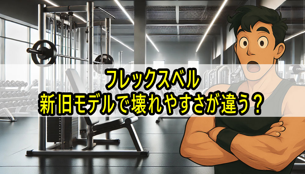 フレックスベル新旧モデルで壊れやすさが違う？