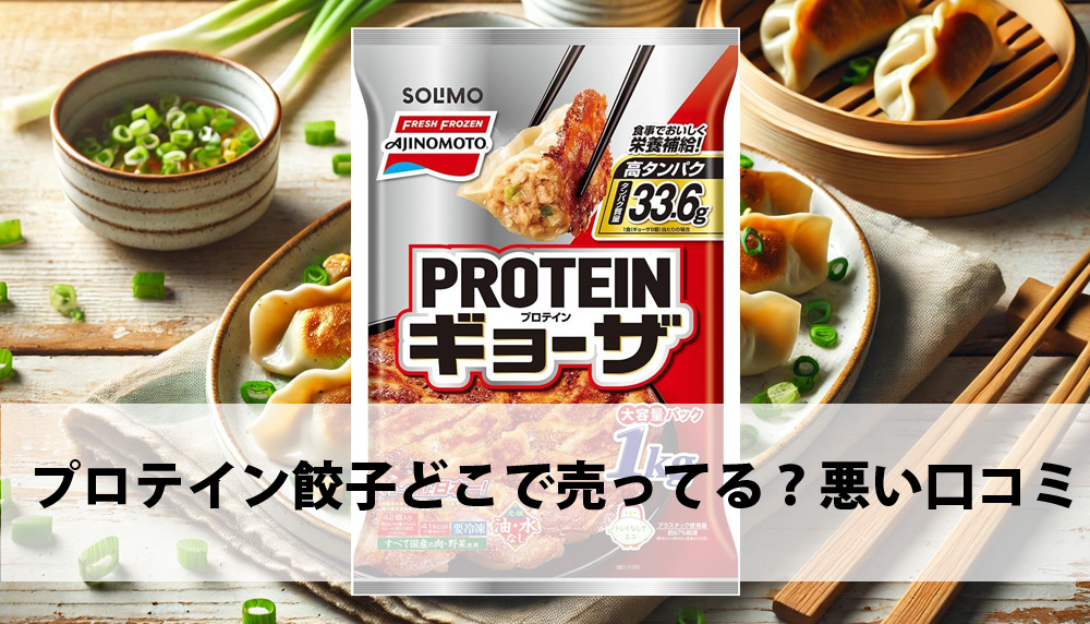 プロテイン餃子どこで売ってる？悪い口コミ