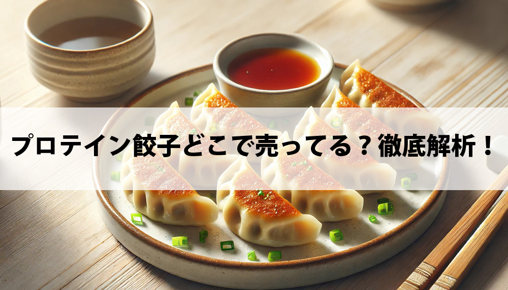 プロテイン餃子どこで売ってる？徹底解析！