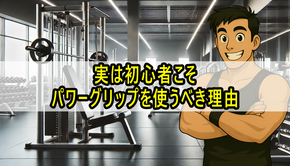 実は初心者こそパワーグリップを使うべき理由