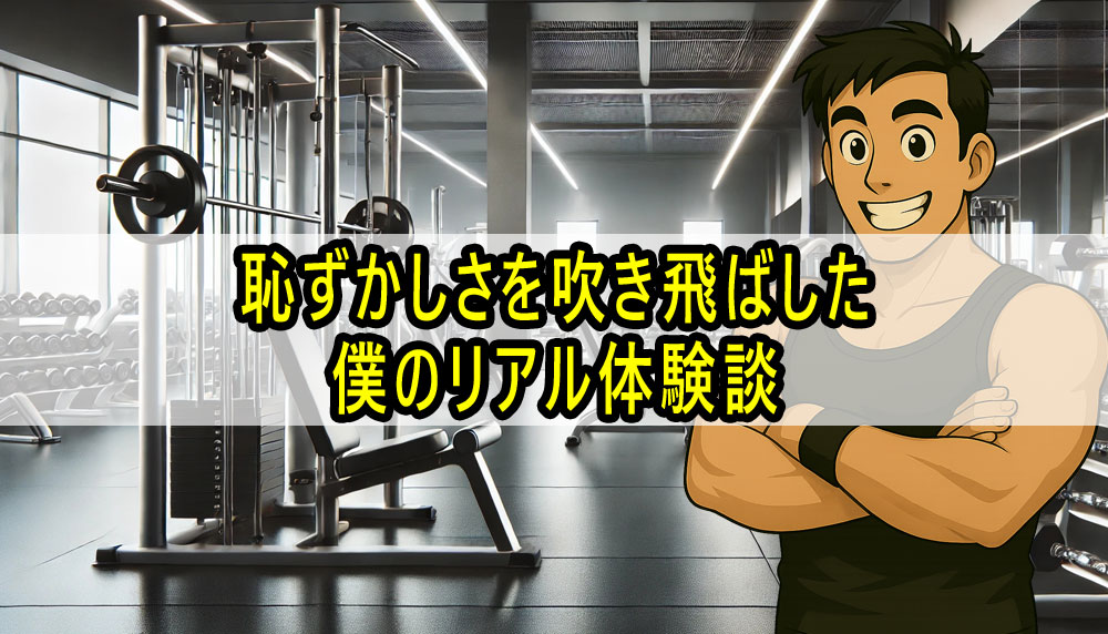 恥ずかしさを吹き飛ばすあるある体験談
