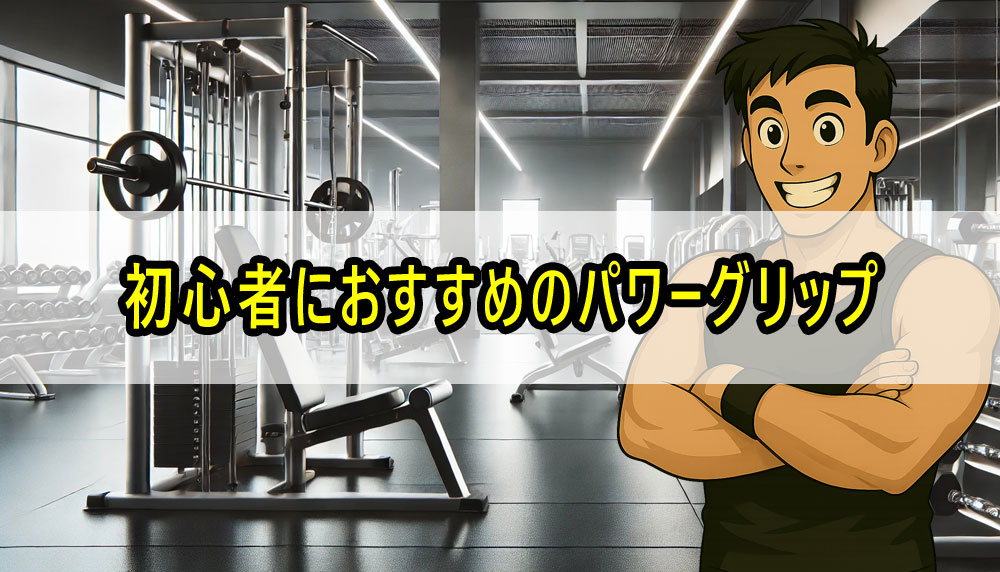 初心者におすすめのパワーグリップ