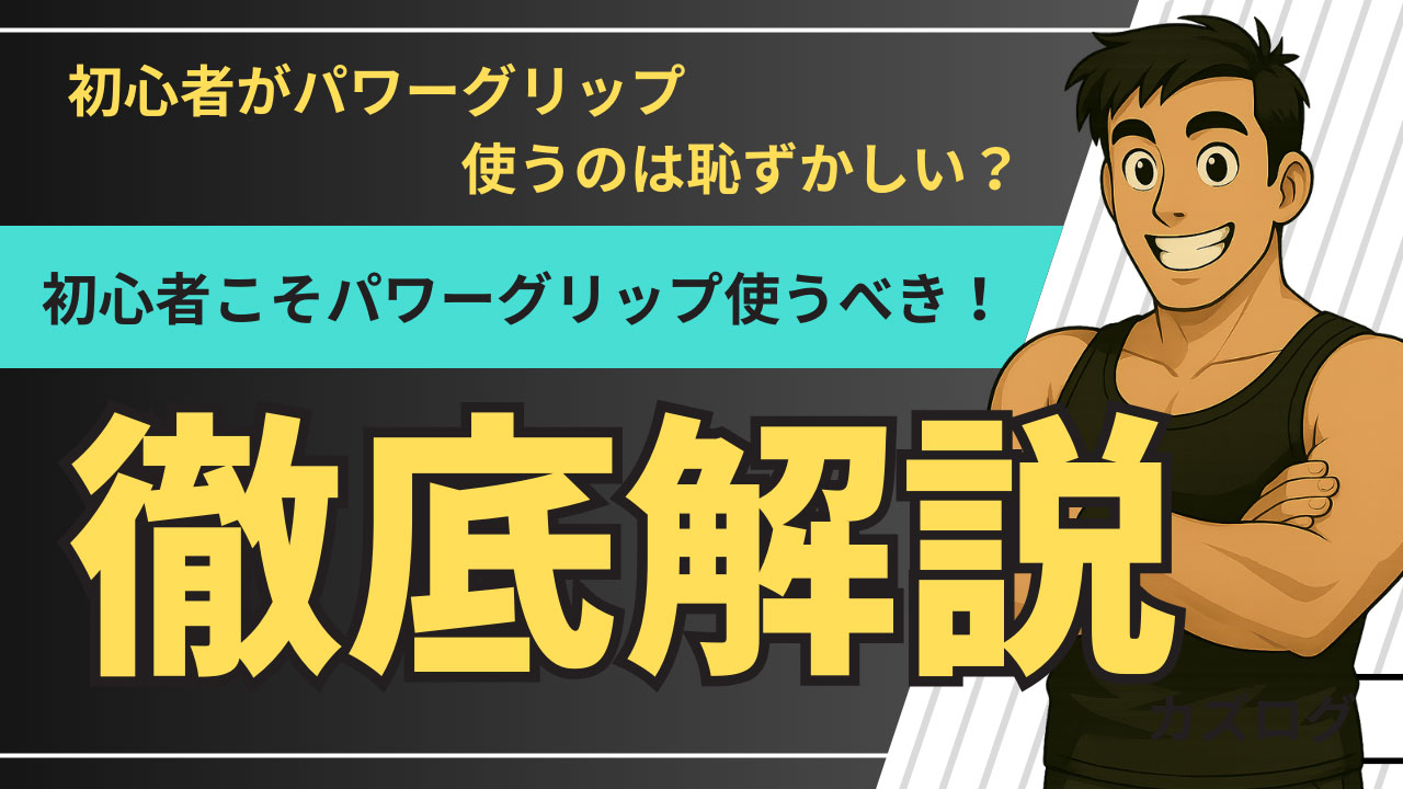 【初心者向け】パワーグリップが恥ずかしい？それ、逆に損してます
