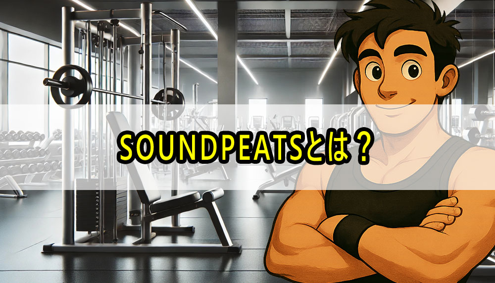 ベンチプレスで落ちないイヤホンを販売するSOUNDPEATSとは？