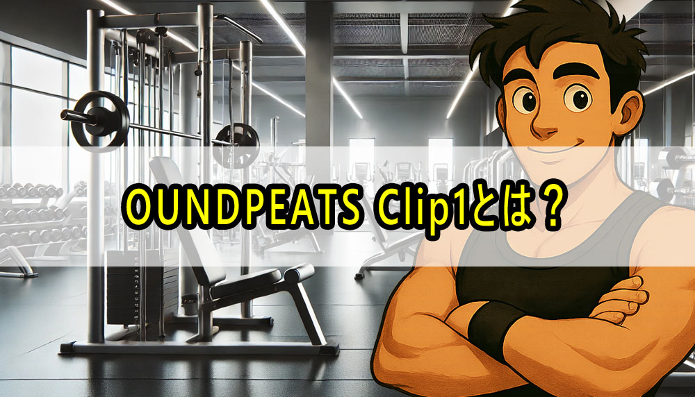 ベンチプレスで落ちないイヤホンSOUNDPEATS Clip1とは？