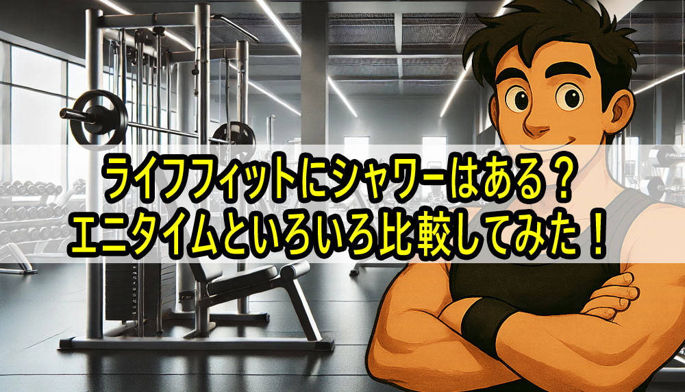 ライフフィットにシャワーはある？エニタイムといろいろ比較してみた！