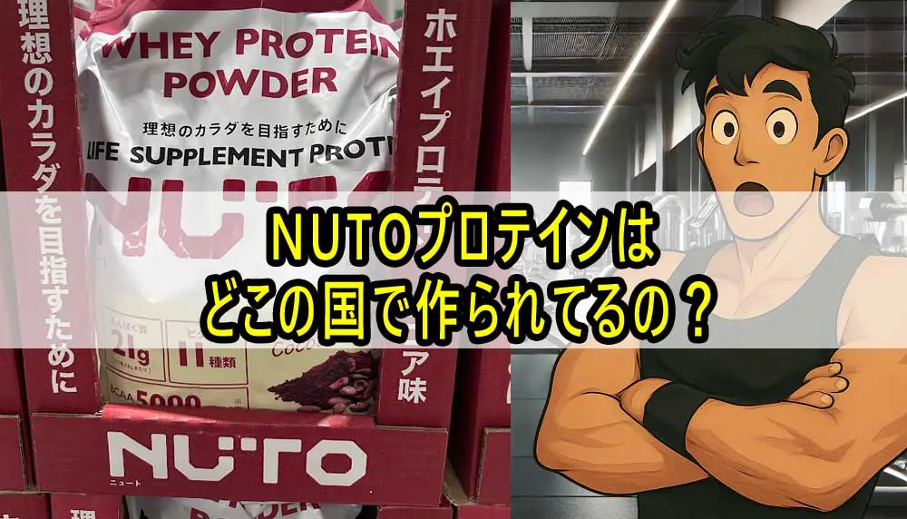 NUTOプロテインはどこの国で作られてるの？