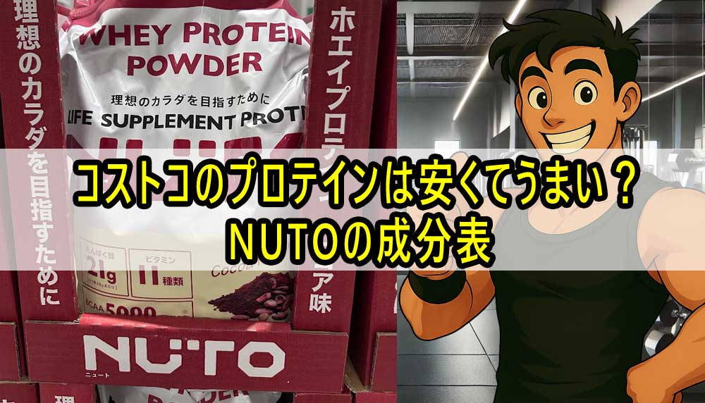 コストコのプロテインは安くてうまい？NUTOの成分表