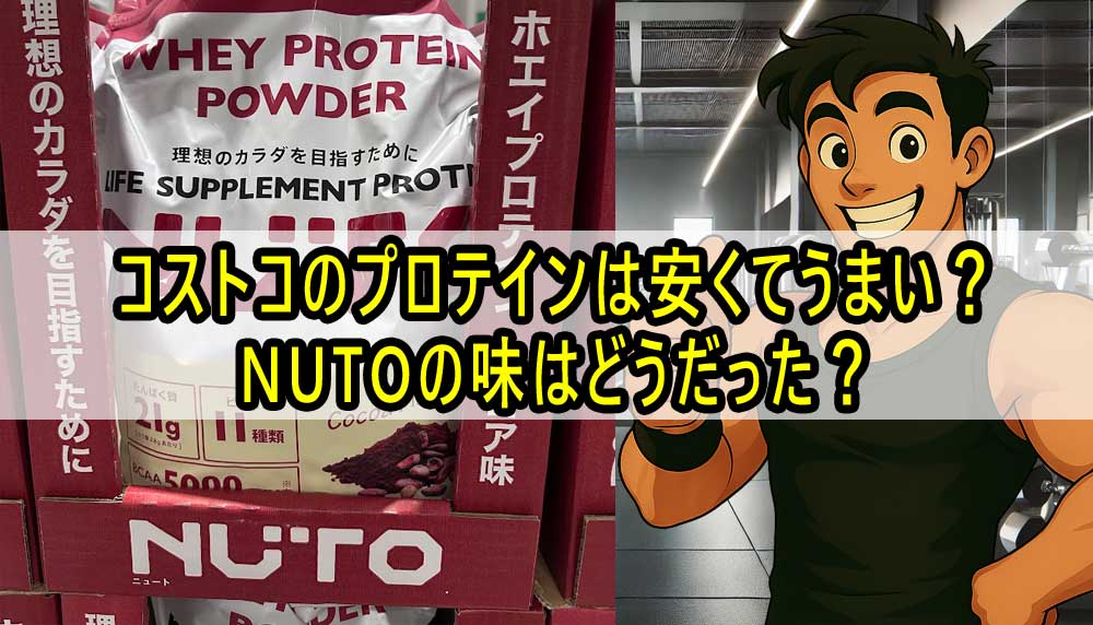 コストコのプロテインは安くてうまい？NUTOの味はどうだった？