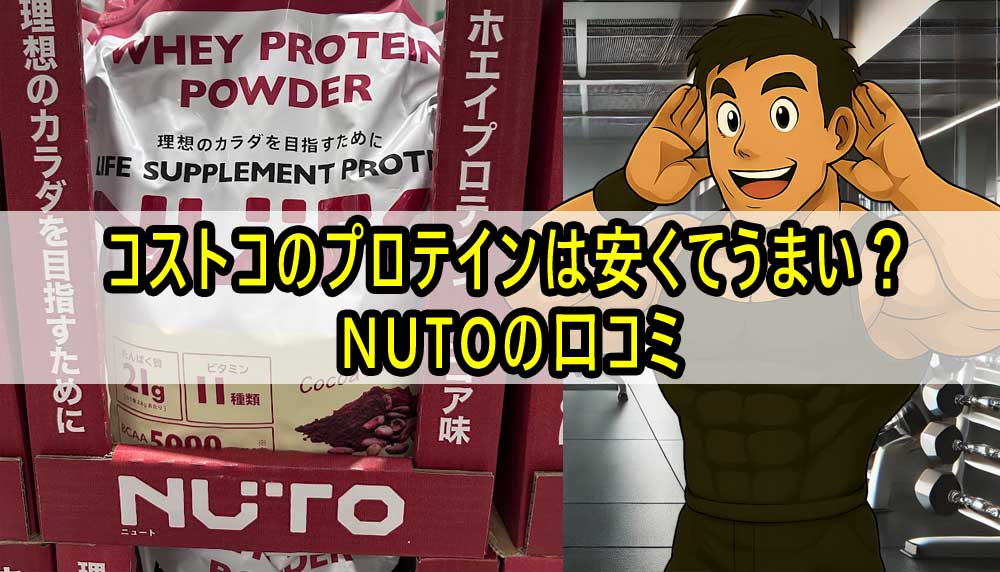 コストコのプロテインは安くてうまい？NUTOの口コミ