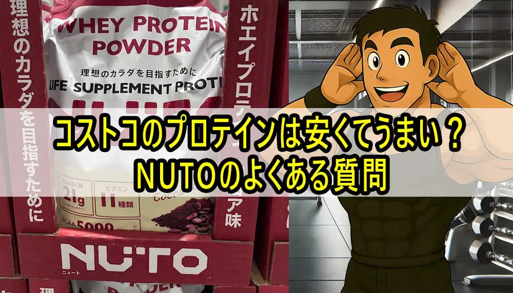コストコのプロテインは安くてうまい？NUTOのよくある質問
