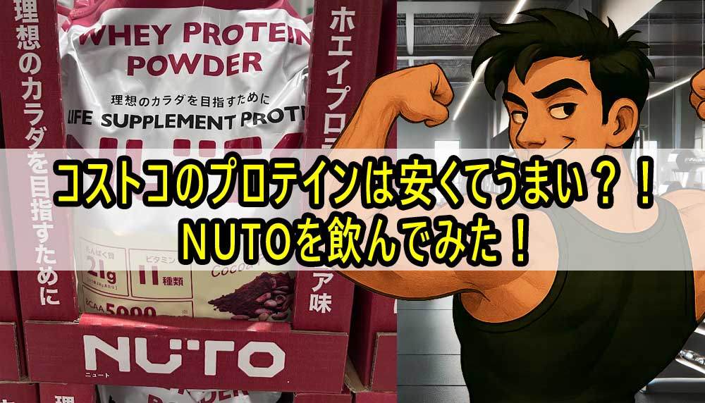 コストコのプロテインは安くてうまい？！NUTOを飲んでみた！