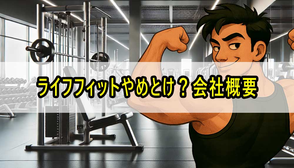 ライフフィットやめとけ？会社概要