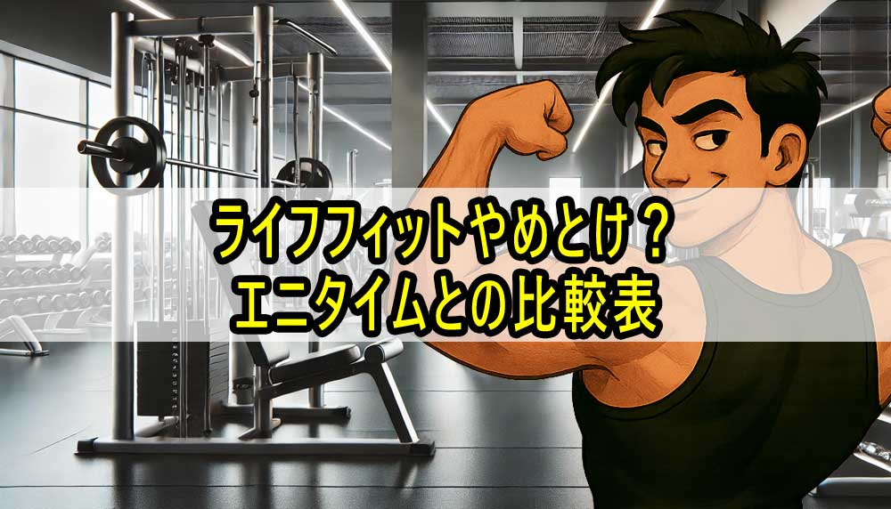 ライフフィットやめとけ？エニタイムとの比較表