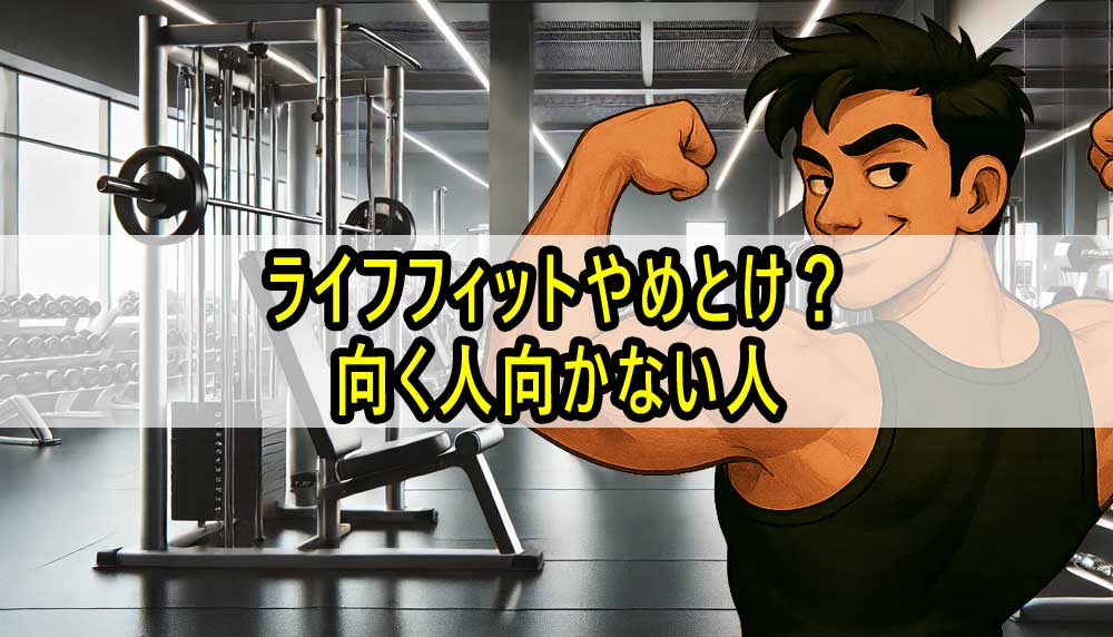 ライフフィットやめとけ？向く人向かない人