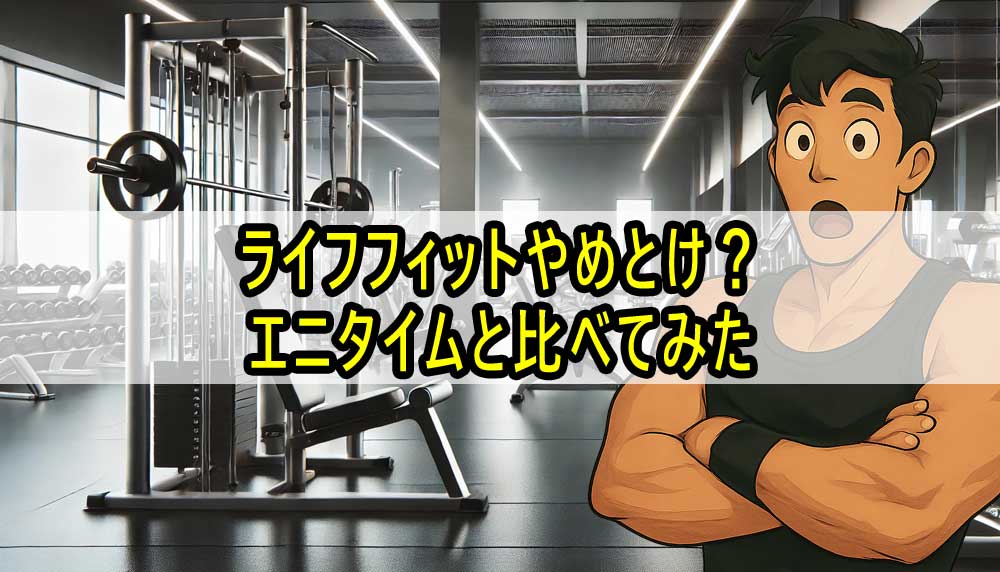 ライフフィットやめとけ？！エニタイムと比べてみた